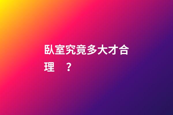 臥室究竟多大才合理？